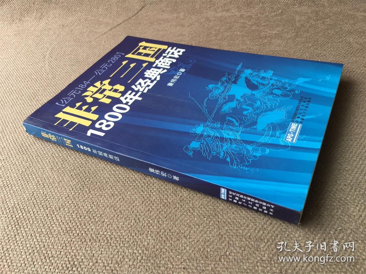 非常三国：1800年经典商话