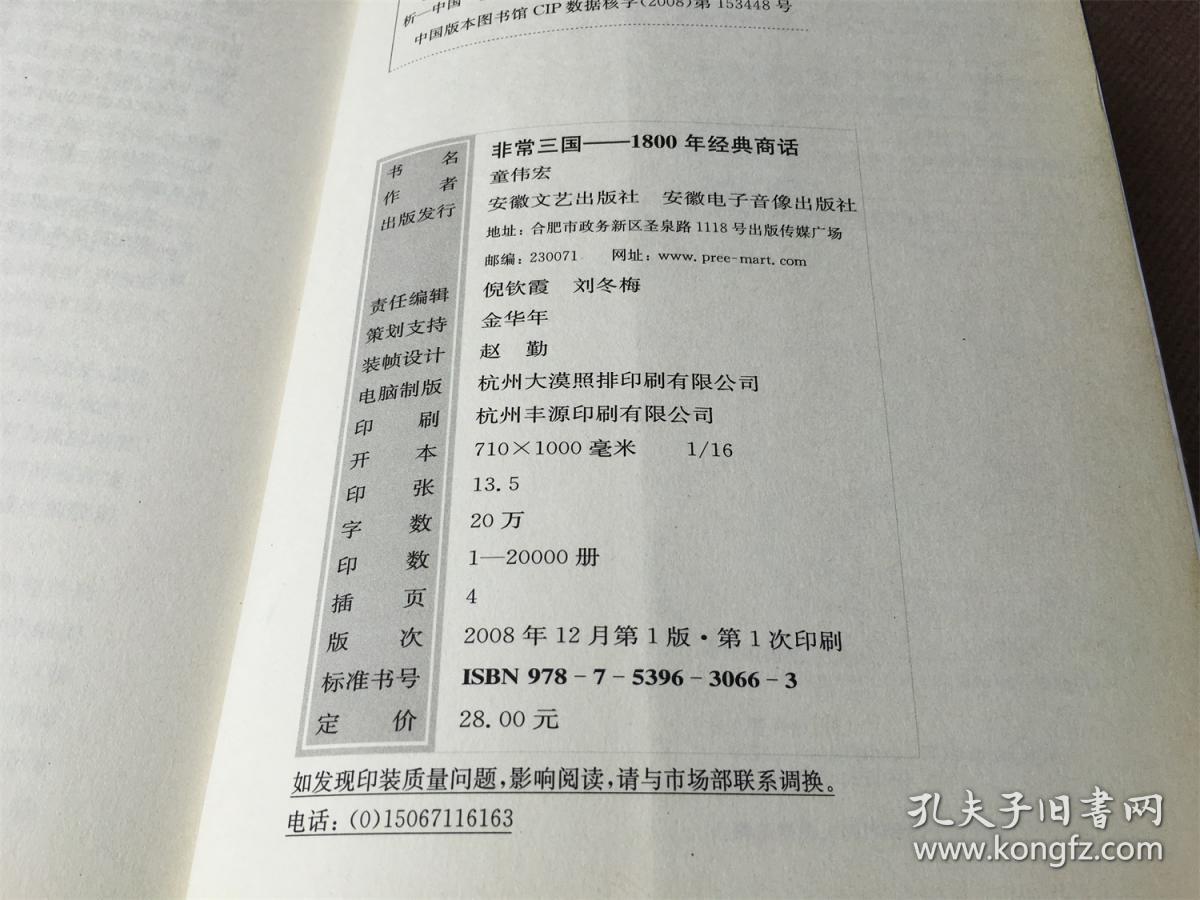 非常三国：1800年经典商话