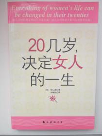 20几岁，决定女人的一生