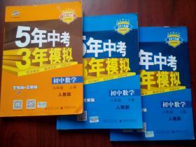 5年中考3年模拟，初中数学八年级上册，下册，九年级上册，共3本，配人教版，初中数学辅导，有答案，2019，