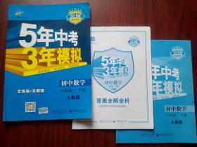 5年中考3年模拟，初中数学八年级上册，下册，九年级上册，共3本，配人教版，初中数学辅导，有答案，2019，