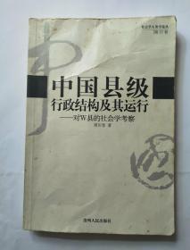 中国县级行政结构及其运行：对W县的社会学考察