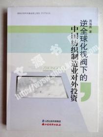 逆全球化视阀下的中国纺织制造业对外投资