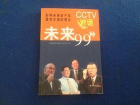 CCTV对话未来99种：新经典文库