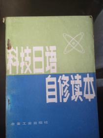 科技日语自修读本