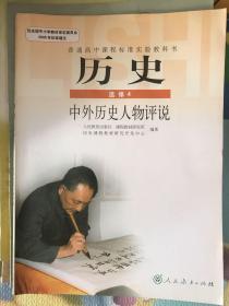 普通高中课程标准实验教科书 历史 选修4：中外历史人物评说