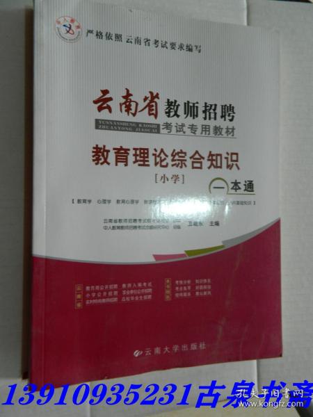 中人2016年云南省教师招聘考试专用教材 小学教育理论综合知识历年真题及模拟试卷