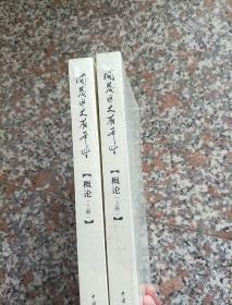 開(kāi)發(fā)區(qū)大有希望:概論上下冊(cè)，2本