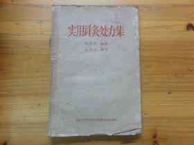 原版 实用针灸处方集 1959年7月初版 印数1000册