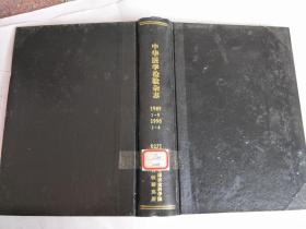 中华医学检验杂志1989年1-6   1990年1-6