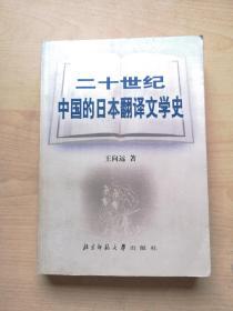 二十世纪中国的日本翻译文学史