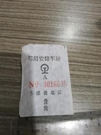 郑局安阳车站，手续费收据壹角