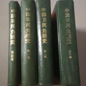中国农民负担史（全四册）【精装，一版一印】
