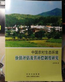 中国农村生态环境价值评估及补偿制度研究