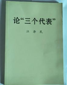 论“ 三个代表”江泽民