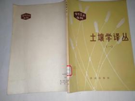 土壤學(xué)譯叢（一)