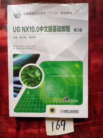 UG NX10.0中文版基础教程 第2版