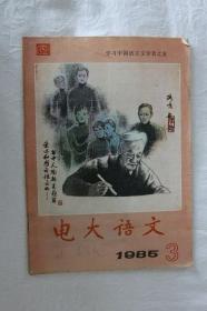 电大语文-学习中国语言文学者之1985-3期