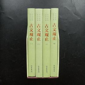 中华传统国学经典：古文观止（套装全4册） 正版现货精装本，有书套