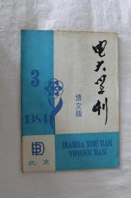 电大学刊-语文版1984-3期