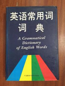 英语常用词词典  A Grammatial  Dictionary of English Words