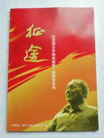 征途-纪念邓小平同志诞辰一百周年专刊