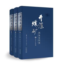 【全品】 开滦煤矿档案史料集 （全三册）