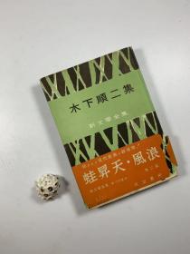 河出书房 昭和28年（1953年）5月出版 新闻学全集 《木下順二集》  32开精装护封本  私藏书