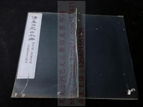 《清王二痴山水册》常熟王玖绘 诸名人题 翁相国旧藏  民国间上海艺苑真赏社珂罗版精印本 原装白纸一册全