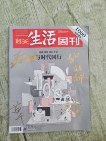 《三联生活周刊》1000纪念特刊。三联总经理 李鸿谷 副总经理 李伟 副主编 李菁 主笔 蒲实 主任记者 苗千 等6人签名本