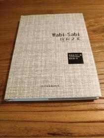 【日本美的研究】《Wabi-Sabi侘寂之美：写给产品经理、设计者、生活家的简约美学基础 》