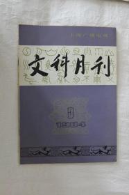 文科月刊-1984-3期