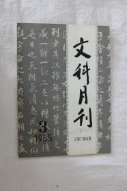 文科月刊-1985-3期