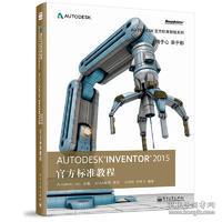 Autodesk Inventor 2015 官方标准教程