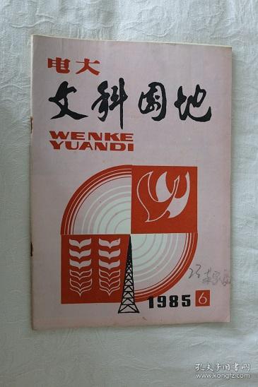 电大文科园地-1985-6期