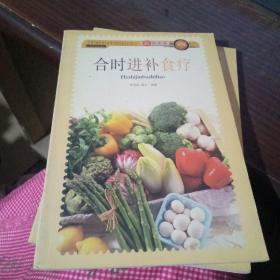 新派菜谱系列：合时进补食疗