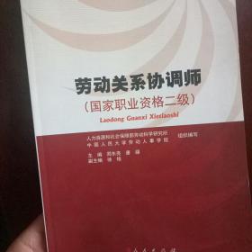 劳动关系协调师（国家职业资格二级）（RL）—国家职业资格培训鉴定教程