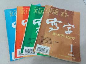 写字 1996年1-4期 4本合售