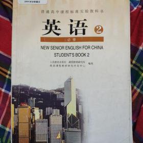 英语2：必修