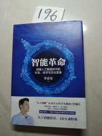 智能革命：迎接人工智能时代的社会、经济与文化变革