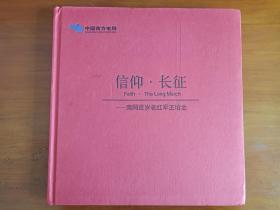 中国南方电网《信仰·长征----南网百岁老红军王培金》精装纪念画册2016年一版一印（12开本、115页）