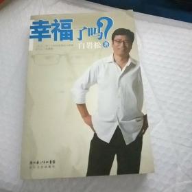 幸福了吗？