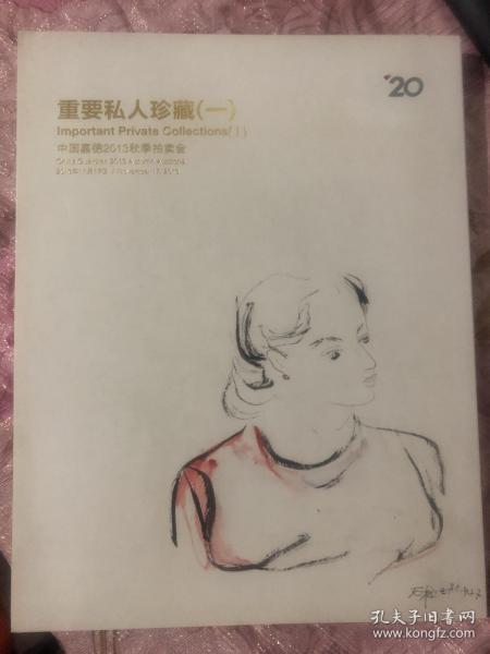 中国嘉德2013秋季拍卖会：重要私人珍藏（一）11.17