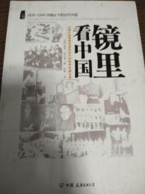 镜里看中国：从鸦片战争到毛泽东时代的驻华外国记者