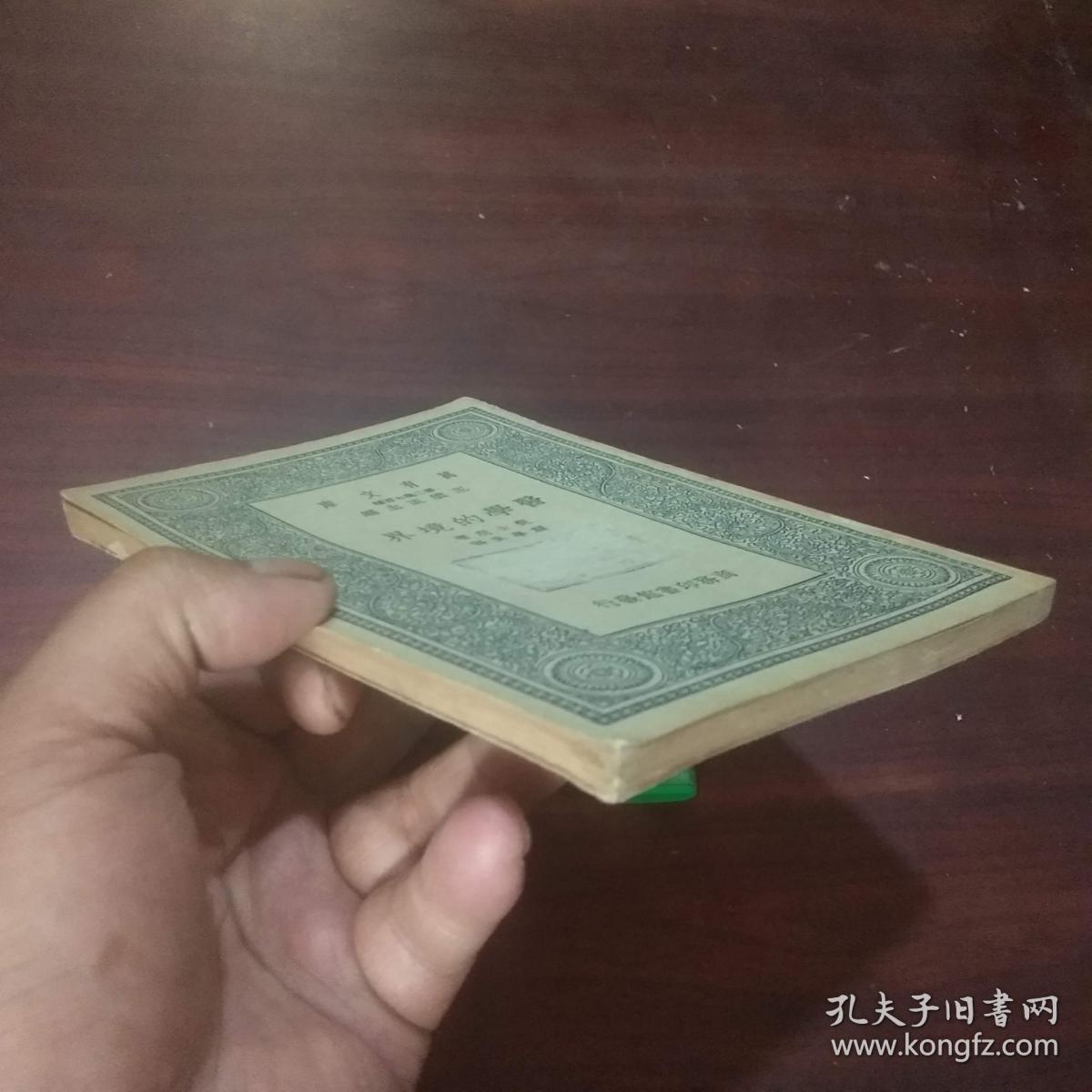 医学的境界（万有文库）