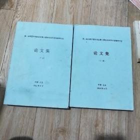 第三届西夏学论坛暨王静如先生学术思想研讨会论文集，上下册。