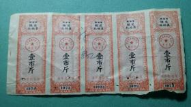 1973年  陕西省棉花补助票 5联（壹市斤）