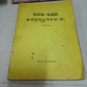 收录机.电视机
集成电路应用手册(续)
本书《1989年2月一版一印》