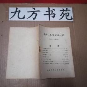 新年、春节演唱材料 总1期