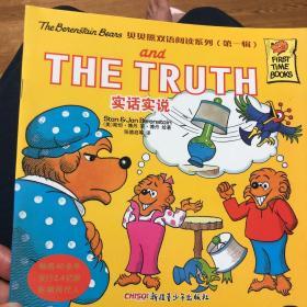 the truth 贝贝熊双语阅读系列